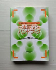 初級を教える人のための日本語文法ハンドブックのサムネイル