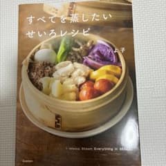 すべてを蒸したい せいろレシピ りよ子のサムネイル