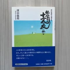 親愛なる十一人の友に捧ぐ : 濱田龍郎自選詩集のサムネイル