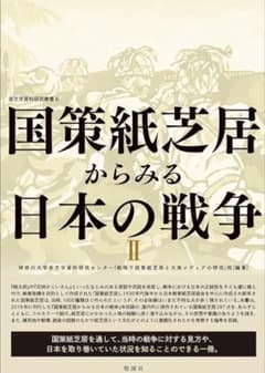 (新本帯付)国策紙芝居からみる日本の戦争 II 新本帯付)国策紙芝居からみる日本の戦争 II - メルカリ
