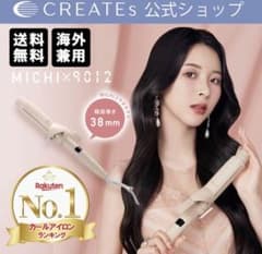 クレイツ 9012 ミチ イオンカールアイロン 38mmのサムネイル
