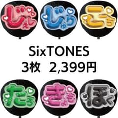 SixTONES 3枚セット ぷっくりファンサうちわ文字 立体風 - メルカリ