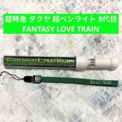 超特急　タクヤ　グッズまとめ売り　ペンライト　マスコットなど8点　匿名配送 m14059690053_1.jpg?1729627850