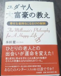ユダヤ人大富豪の教え : 幸せな金持ちになる17の秘訣のサムネイル