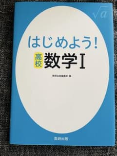 はじめよう！高校数学Iのサムネイル