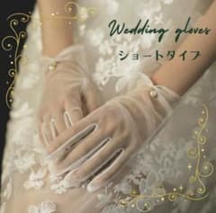 ウェディンググローブ ショート ホワイト シースルー パール 手袋 結婚式 薄手のサムネイル