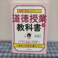 教師1年目からうまくいく! 道徳授業の教科書のサムネイル