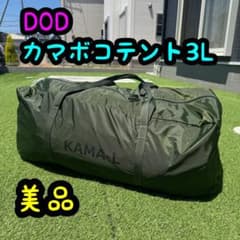 美品 DOD カマボコテント3L カーキ DACポール - メルカリ
