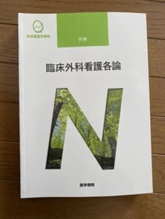 系統看護学講座 別巻〔10〕臨床放射線医学　新品未使用のサムネイル
