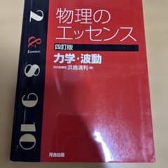 物理のエッセンス 四訂版 力学・波動のサムネイル