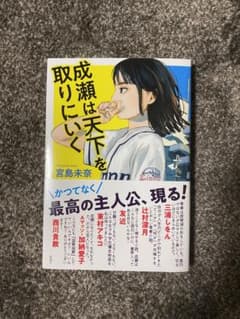 成瀬は天下を取りにいくのサムネイル