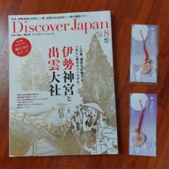 Discover Japan 8月号 ＆ お伊勢まいり 根付セットのサムネイル