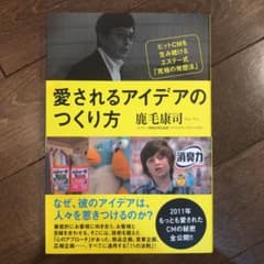 愛されるアイデアのつくり方 : ヒットCMを生み続けるエステー式「究極の発想法」のサムネイル