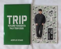 山下健二郎 TRIP アクリルスタンド - メルカリ