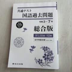 共通テスト 国語過去問題 総合版のサムネイル