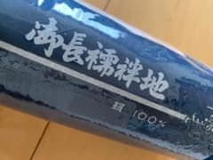 長襦袢襦用 反物（反物幅37㌢　長さ13.5㍍と記載あり）正絹     新品のサムネイル