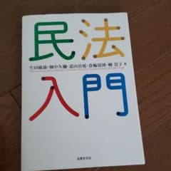 民法入門のサムネイル