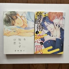 BL2冊セット 冬知らずの恋　催眠術と恋の罠のサムネイル