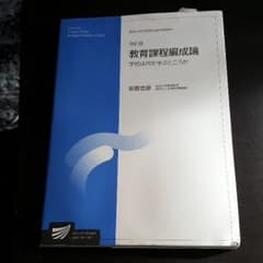 教育課程編成論のサムネイル