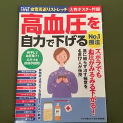 高血圧を自力で下げるNo.1療法のサムネイル