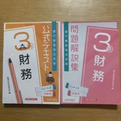 財務3級 銀行業務検定公式テキスト・問題集のサムネイル