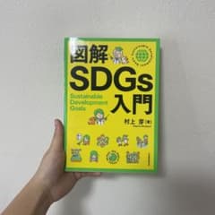 図解 SDGs 入門のサムネイル
