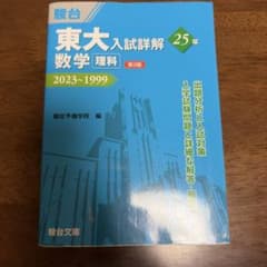 東大入試詳解25年 数学<理科><第3版> 2023〜1999 駿台　青本のサムネイル