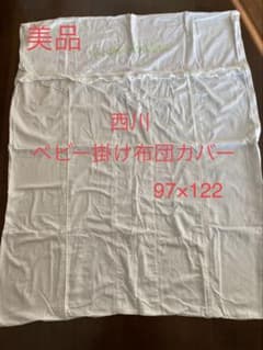 西川 ベビー掛け布団カバー 97×122cm ホワイト　美品