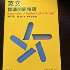 英文標準問題精講のサムネイル