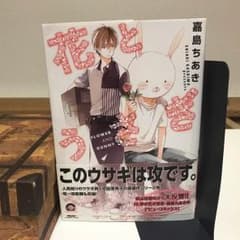 花とうさぎ BLのサムネイル