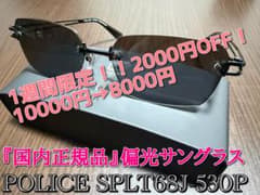 ☆期間限定値下げ中☆POLICE 偏光サングラス SPLT68J-530Pのサムネイル