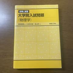 詳解と演習 大学院入試問題〈物理学〉のサムネイル