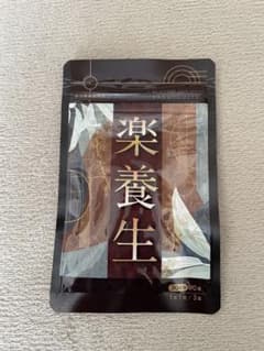 【新品未開封】楽養生 モイスフル 90粒（30日分） 指定医薬部外品のサムネイル