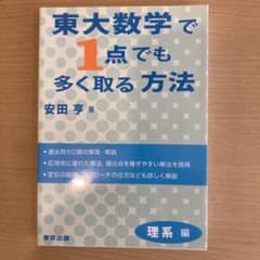 東大数学で1点でも多く取る方法 理系編のサムネイル