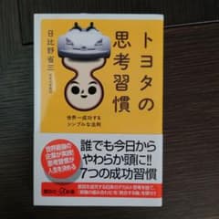 トヨタの思考習慣 : 世界一成功するシンプルな法則のサムネイル