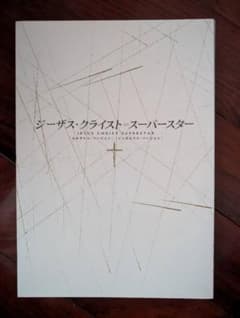 劇団四季【ジーザス・クライスト＝スーパースター 】公演プログラムのサムネイル
