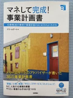 マネして完成！事業計画書 ★書き込みなし・即購入OKのサムネイル