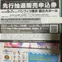 ごちうさ 先行抽選販売申込券のサムネイル