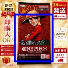 早い者勝ち!!!】ワンピースカード 受け継がれる意志 未開封パック