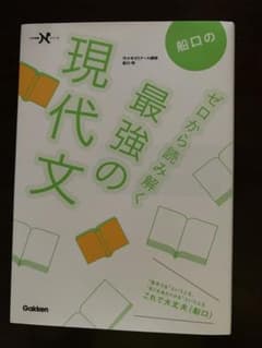 船口のゼロから読み解く最強の現代文のサムネイル