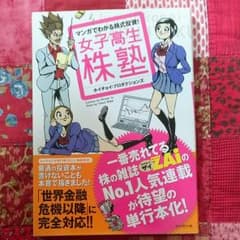 女子高生株塾 : マンガでわかる株式投資!のサムネイル