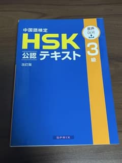 中国語検定HSK公認テキスト3級 改訂版のサムネイル