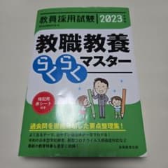 教職教養らくらくマスター　2023年度版のサムネイル