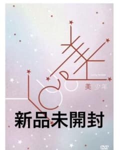 美少年 DVD 新品未開封のサムネイル