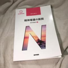 精神看護学[2] 精神看護の展開 第5版のサムネイル
