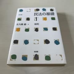 「民法の基礎1 総則〔第4版〕」 佐久間 毅のサムネイル