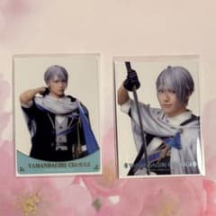 Thumbnail of 刀ミュ 静かなる夜半の寝ざめ ランダムクリアカード 山姥切長義 2セット