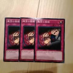 魔宮の賄賂　3枚セットのサムネイル