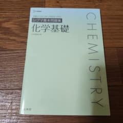 シグマ基本問題集 化学基礎のサムネイル