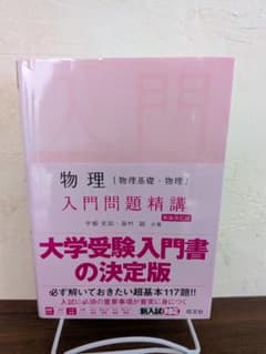 物理 入門問題精講 新装改訂版 旺文社∣大学入試 理科のサムネイル